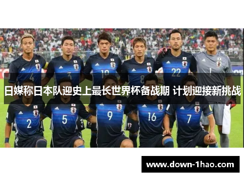 日媒称日本队迎史上最长世界杯备战期 计划迎接新挑战