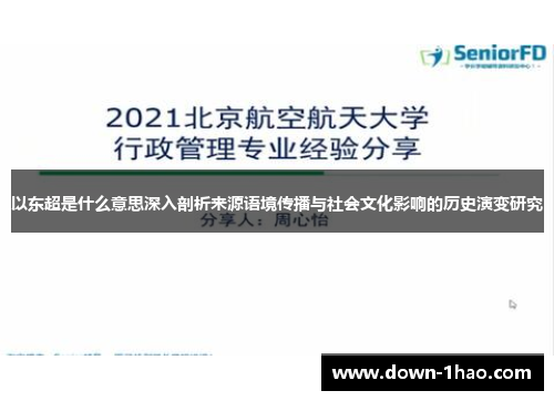 以东超是什么意思深入剖析来源语境传播与社会文化影响的历史演变研究
