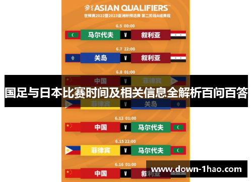 国足与日本比赛时间及相关信息全解析百问百答