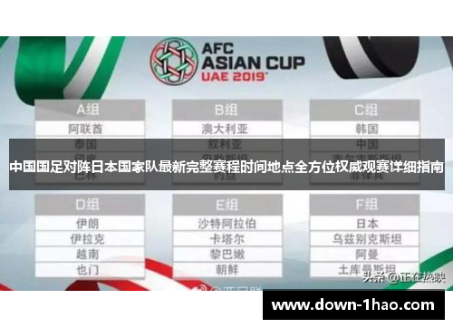 中国国足对阵日本国家队最新完整赛程时间地点全方位权威观赛详细指南