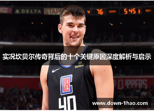 实况坎贝尔传奇背后的十个关键原因深度解析与启示