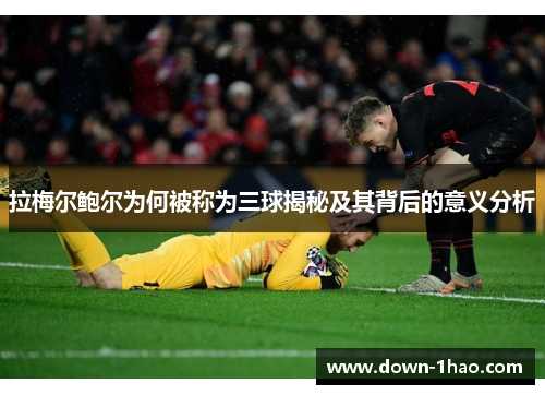 拉梅尔鲍尔为何被称为三球揭秘及其背后的意义分析