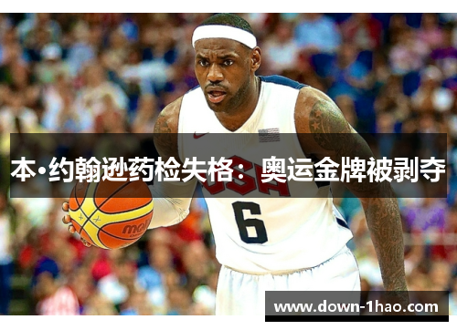 本·约翰逊药检失格：奥运金牌被剥夺