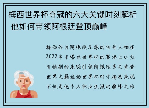 梅西世界杯夺冠的六大关键时刻解析 他如何带领阿根廷登顶巅峰 梅西世界杯夺冠的六大关键时刻解析 他如何带领阿根廷登顶巅峰