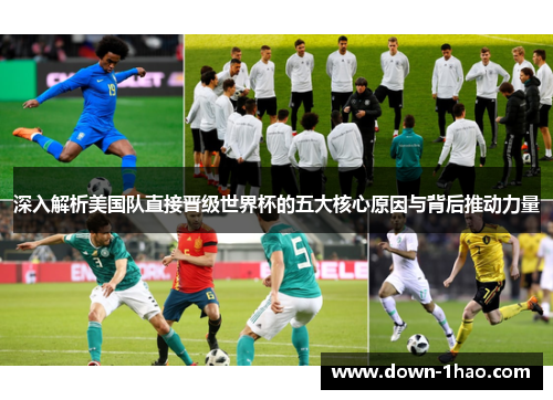 深入解析美国队直接晋级世界杯的五大核心原因与背后推动力量