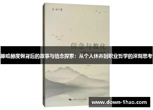 滕哈赫度假背后的故事与信念探索:从个人休养到职业哲学的深刻思考 滕哈赫度假背后的故事与信念探索:从个人休养到职业哲学的深刻思考