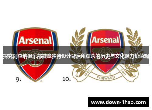 探究阿森纳俱乐部徽章独特设计背后所蕴含的历史与文化魅力价值观 探究阿森纳俱乐部徽章独特设计背后所蕴含的历史与文化魅力价值观