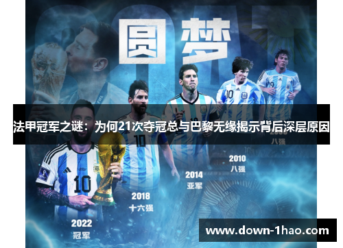 法甲冠军之谜:为何21次夺冠总与巴黎无缘揭示背后深层原因 法甲冠军之谜:为何21次夺冠总与巴黎无缘揭示背后深层原因