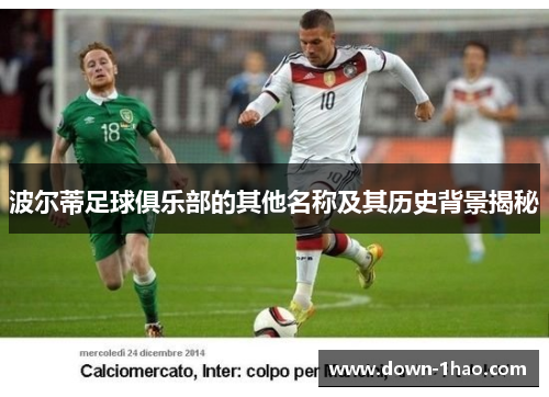 波尔蒂足球俱乐部的其他名称及其历史背景揭秘