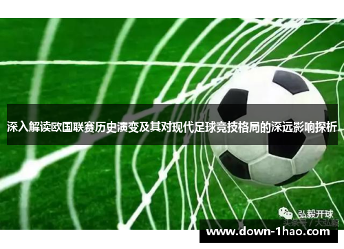 深入解读欧国联赛历史演变及其对现代足球竞技格局的深远影响探析 深入解读欧国联赛历史演变及其对现代足球竞技格局的深远影响探析