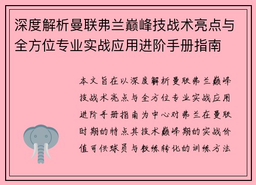 深度解析曼联弗兰巅峰技战术亮点与全方位专业实战应用进阶手册指南 深度解析曼联弗兰巅峰技战术亮点与全方位专业实战应用进阶手册指南
