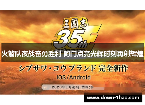 火箭队夜战奋勇胜利 阿门点亮光辉时刻再创辉煌 火箭队夜战奋勇胜利 阿门点亮光辉时刻再创辉煌