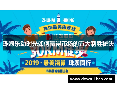珠海乐动时光如何赢得市场的五大制胜秘诀 珠海乐动时光如何赢得市场的五大制胜秘诀