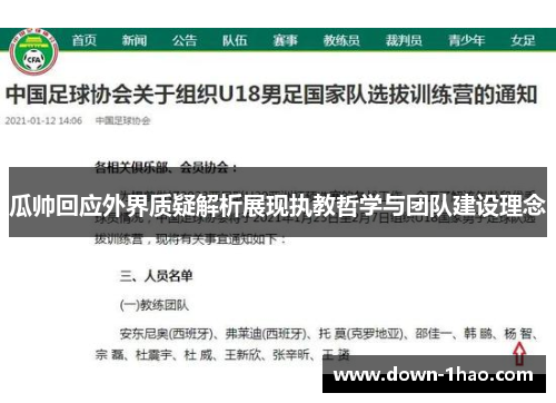 瓜帅回应外界质疑解析展现执教哲学与团队建设理念 瓜帅回应外界质疑解析展现执教哲学与团队建设理念