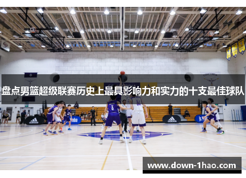 盘点男篮超级联赛历史上最具影响力和实力的十支最佳球队