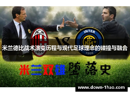 米兰德比战术演变历程与现代足球理念的碰撞与融合