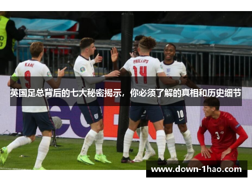 英国足总背后的七大秘密揭示,你必须了解的真相和历史细节 英国足总背后的七大秘密揭示,你必须了解的真相和历史细节