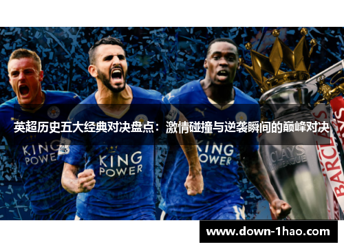 英超历史五大经典对决盘点：激情碰撞与逆袭瞬间的巅峰对决