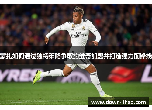蒙扎如何通过独特策略争取约维奇加盟并打造强力前锋线 蒙扎如何通过独特策略争取约维奇加盟并打造强力前锋线