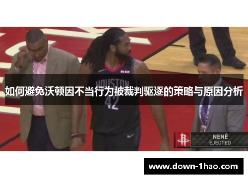 如何避免沃顿因不当行为被裁判驱逐的策略与原因分析 如何避免沃顿因不当行为被裁判驱逐的策略与原因分析