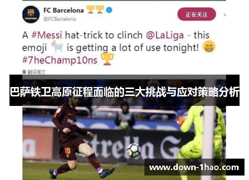 巴萨铁卫高原征程面临的三大挑战与应对策略分析 巴萨铁卫高原征程面临的三大挑战与应对策略分析