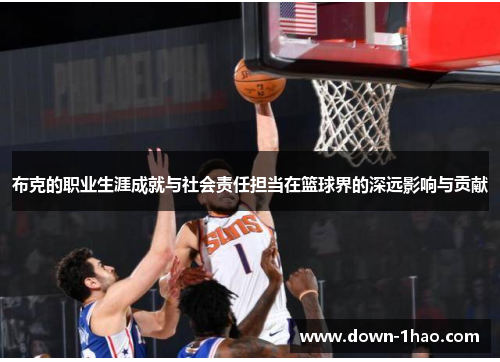 布克的职业生涯成就与社会责任担当在篮球界的深远影响与贡献