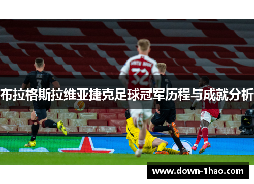 布拉格斯拉维亚捷克足球冠军历程与成就分析