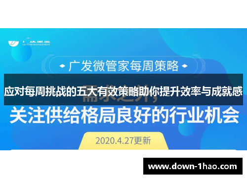 应对每周挑战的五大有效策略助你提升效率与成就感 应对每周挑战的五大有效策略助你提升效率与成就感