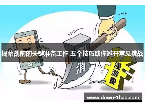 揭幕战前的关键准备工作 五个技巧助你避开常见挑战 揭幕战前的关键准备工作 五个技巧助你避开常见挑战