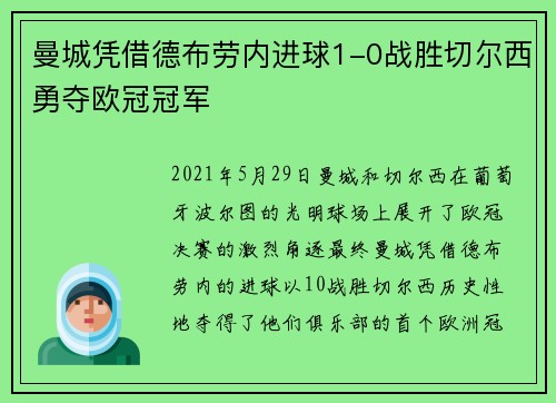 曼城凭借德布劳内进球1-0战胜切尔西勇夺欧冠冠军