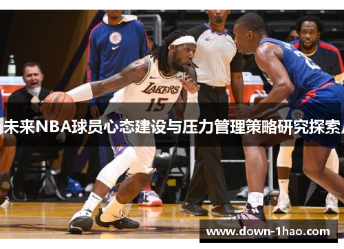 未来NBA球员心态建设与压力管理策略研究探索 未来NBA球员心态建设与压力管理策略研究探索