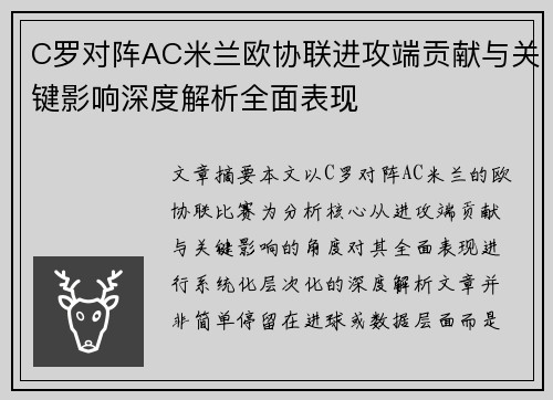 C罗对阵AC米兰欧协联进攻端贡献与关键影响深度解析全面表现 C罗对阵AC米兰欧协联进攻端贡献与关键影响深度解析全面表现