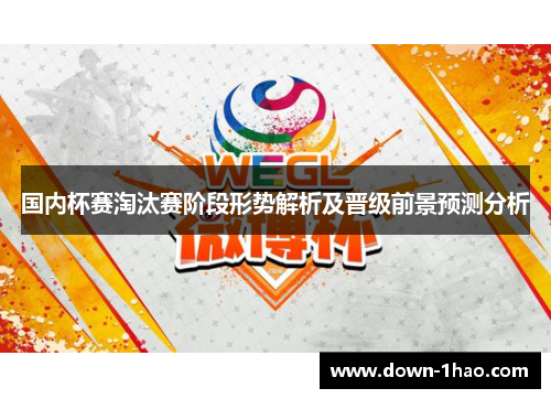 国内杯赛淘汰赛阶段形势解析及晋级前景预测分析 国内杯赛淘汰赛阶段形势解析及晋级前景预测分析