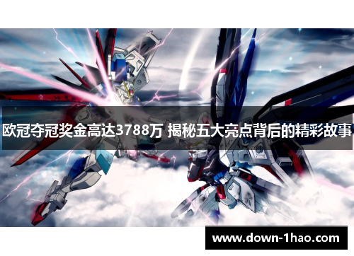 欧冠夺冠奖金高达3788万 揭秘五大亮点背后的精彩故事