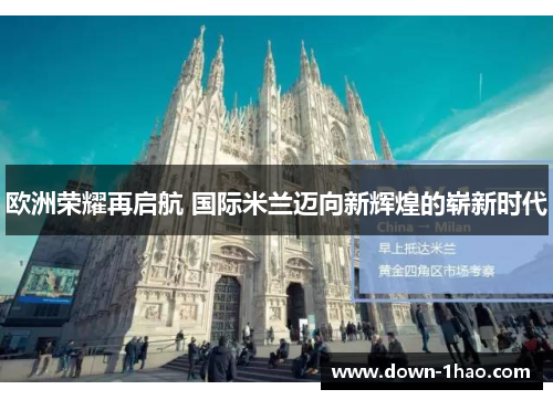 欧洲荣耀再启航 国际米兰迈向新辉煌的崭新时代 欧洲荣耀再启航 国际米兰迈向新辉煌的崭新时代