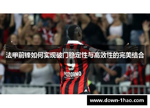 法甲前锋如何实现破门稳定性与高效性的完美结合