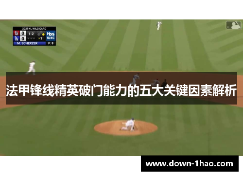 法甲锋线精英破门能力的五大关键因素解析 法甲锋线精英破门能力的五大关键因素解析