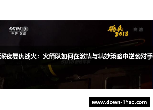 深夜复仇战火:火箭队如何在激情与精妙策略中逆袭对手 深夜复仇战火:火箭队如何在激情与精妙策略中逆袭对手