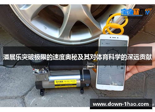 潘展乐突破极限的速度奥秘及其对体育科学的深远贡献 潘展乐突破极限的速度奥秘及其对体育科学的深远贡献