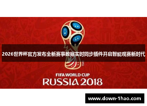 2026世界杯官方发布全新赛事数据实时同步插件开启智能观赛新时代
