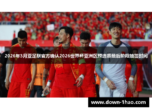 2026年3月亚足联官方确认2026世界杯亚洲区预选赛最后阶段抽签时间