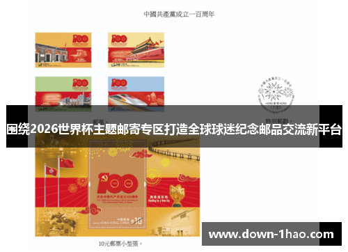 围绕2026世界杯主题邮寄专区打造全球球迷纪念邮品交流新平台