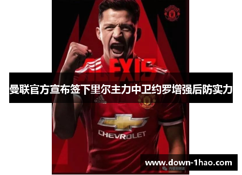 曼联官方宣布签下里尔主力中卫约罗增强后防实力