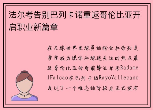 法尔考告别巴列卡诺重返哥伦比亚开启职业新篇章