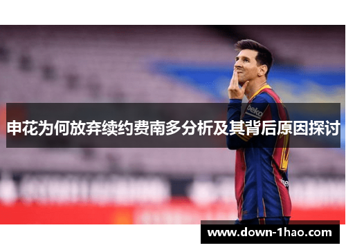 申花为何放弃续约费南多分析及其背后原因探讨