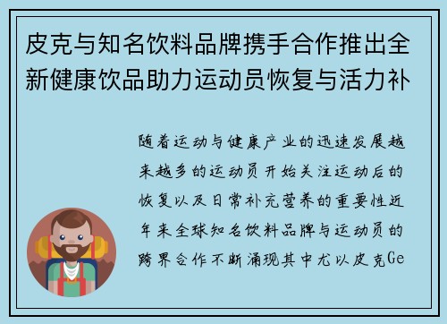 皮克与知名饮料品牌携手合作推出全新健康饮品助力运动员恢复与活力补充 皮克与知名饮料品牌携手合作推出全新健康饮品助力运动员恢复与活力补充