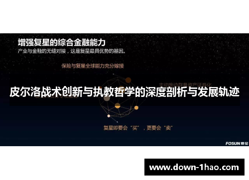 皮尔洛战术创新与执教哲学的深度剖析与发展轨迹