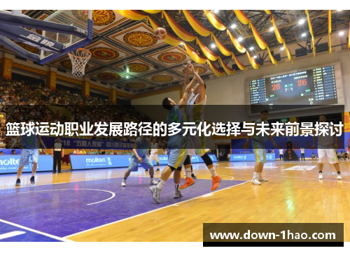 篮球运动职业发展路径的多元化选择与未来前景探讨