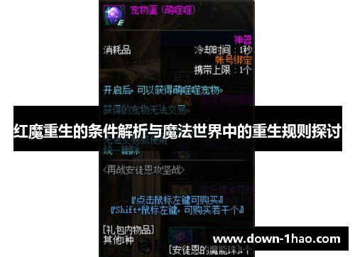 红魔重生的条件解析与魔法世界中的重生规则探讨 红魔重生的条件解析与魔法世界中的重生规则探讨