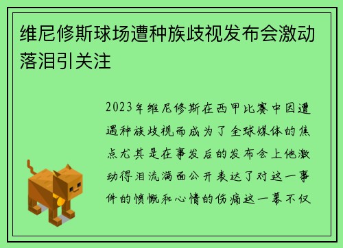 维尼修斯球场遭种族歧视发布会激动落泪引关注 维尼修斯球场遭种族歧视发布会激动落泪引关注